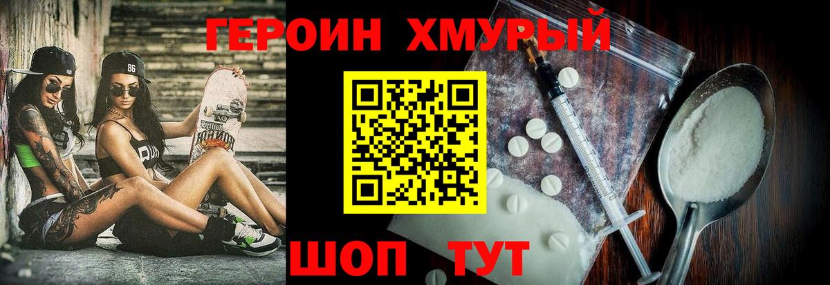 Героин  ГЕРОИН хмурый  Вход с VPN  Родники 